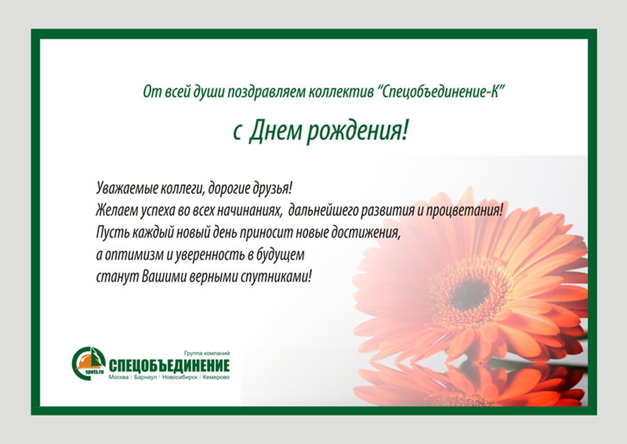 Поздравления С Днем Рождения Коллективу В Прозе